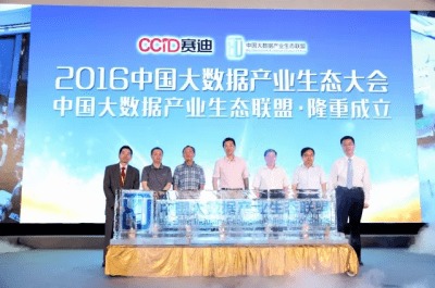2016中国大数据产业生态大会在京圆满落幕，引领信息咨询服务新篇章
